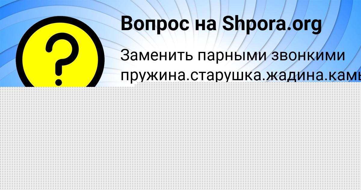 Картинка с текстом вопроса от пользователя Таисия Волошина