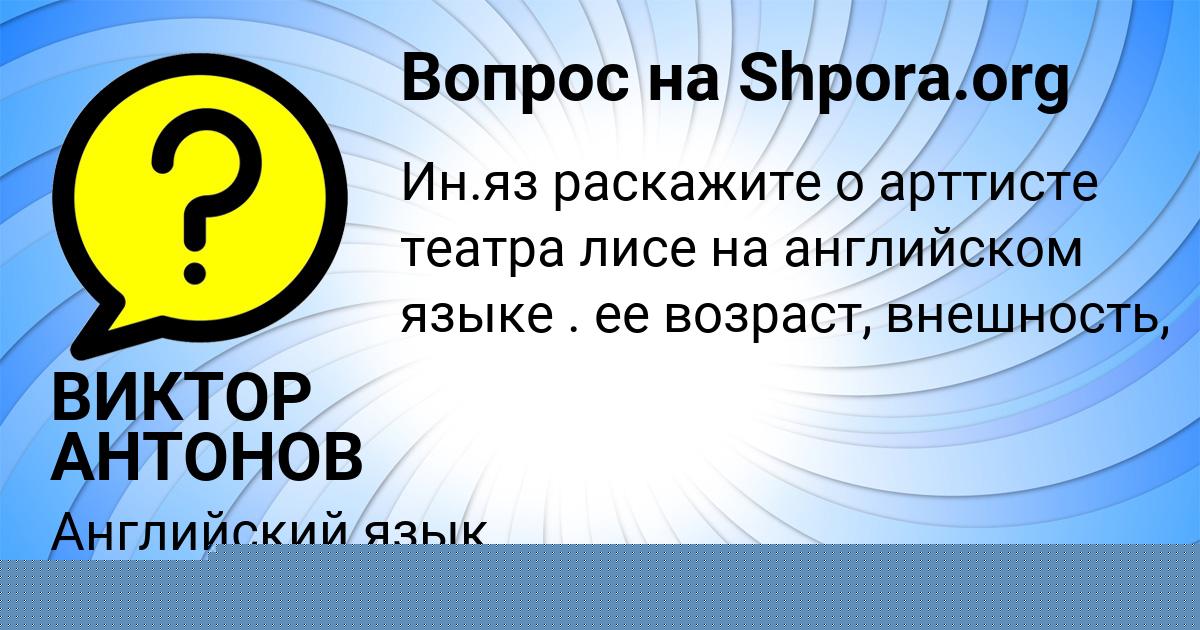 Картинка с текстом вопроса от пользователя ВИКТОР АНТОНОВ