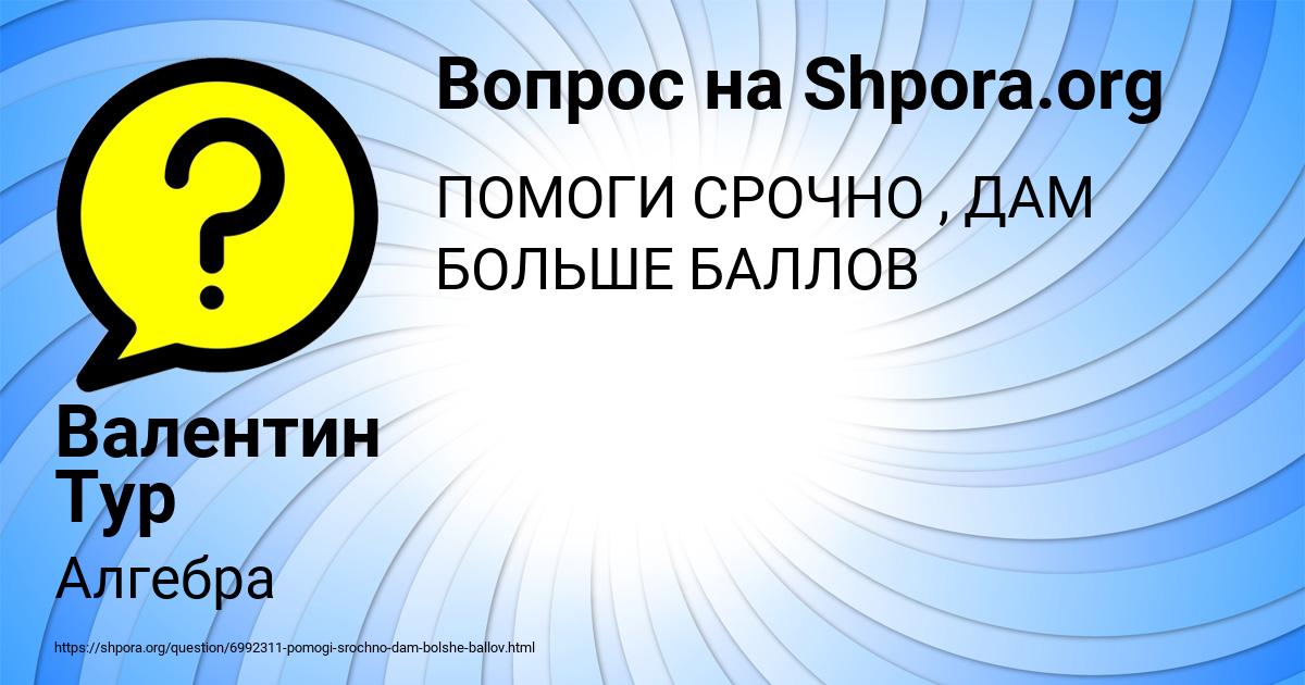 Картинка с текстом вопроса от пользователя Валентин Тур