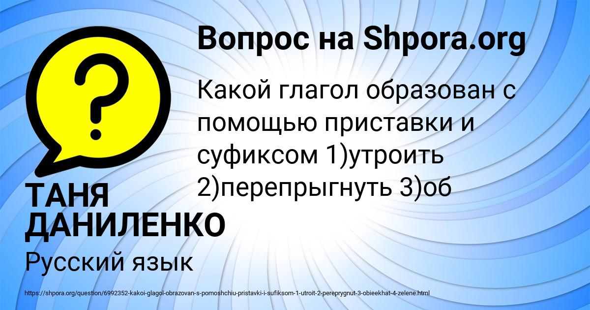 Картинка с текстом вопроса от пользователя ТАНЯ ДАНИЛЕНКО