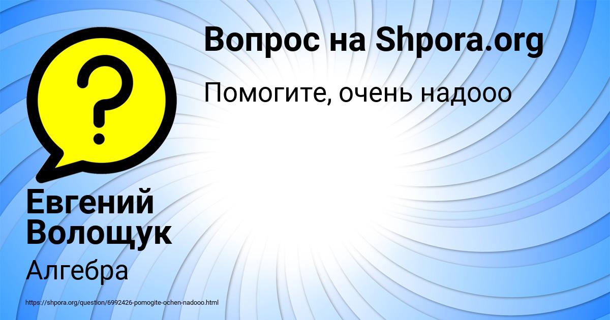 Картинка с текстом вопроса от пользователя Евгений Волощук