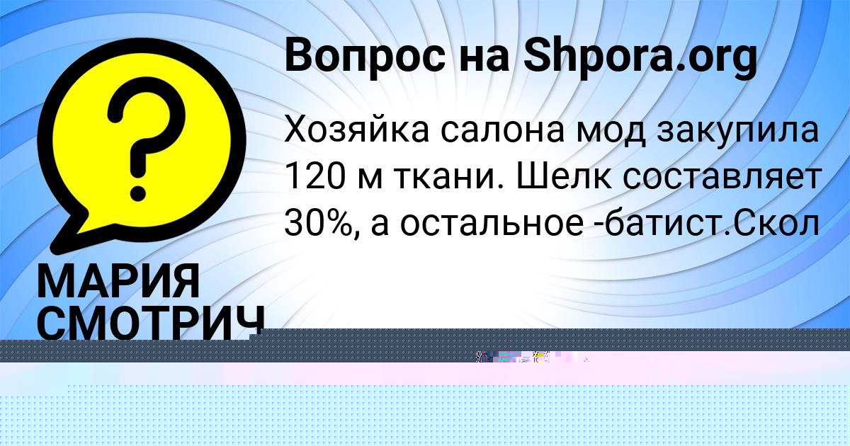 Картинка с текстом вопроса от пользователя МАРИЯ СМОТРИЧ