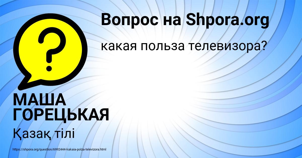 Картинка с текстом вопроса от пользователя МАША ГОРЕЦЬКАЯ