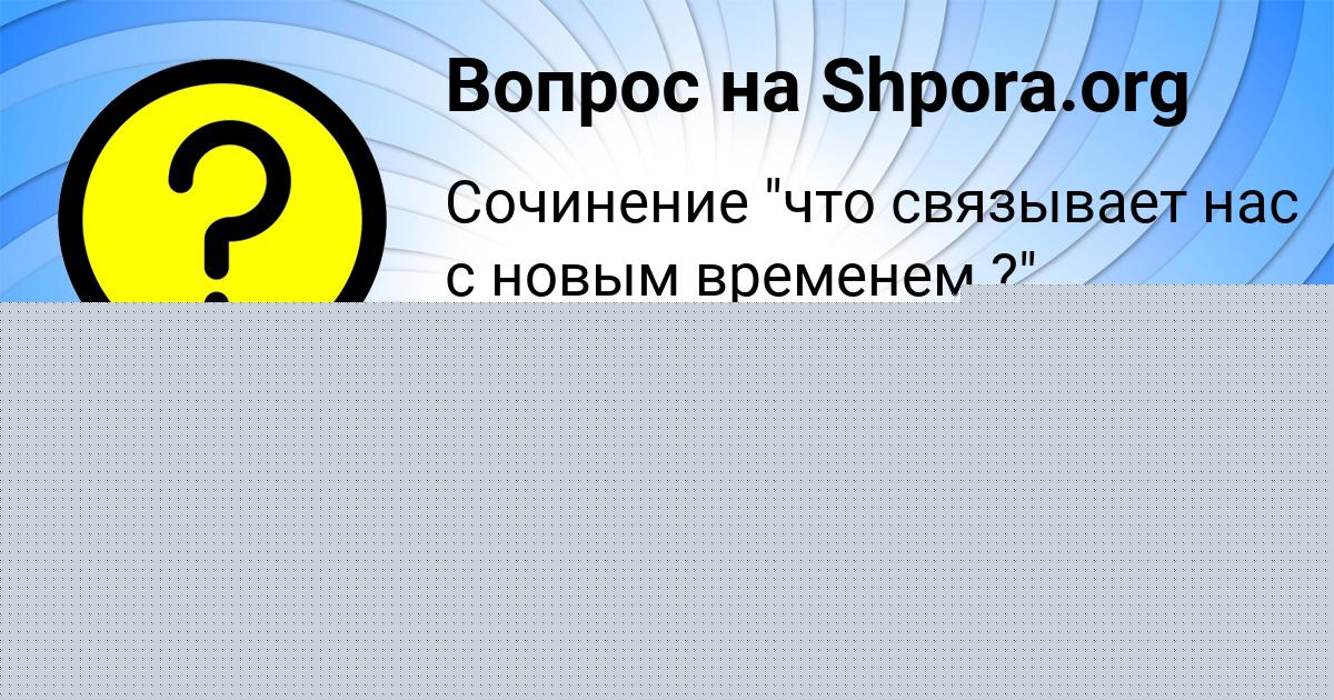 Картинка с текстом вопроса от пользователя Савва Барышников