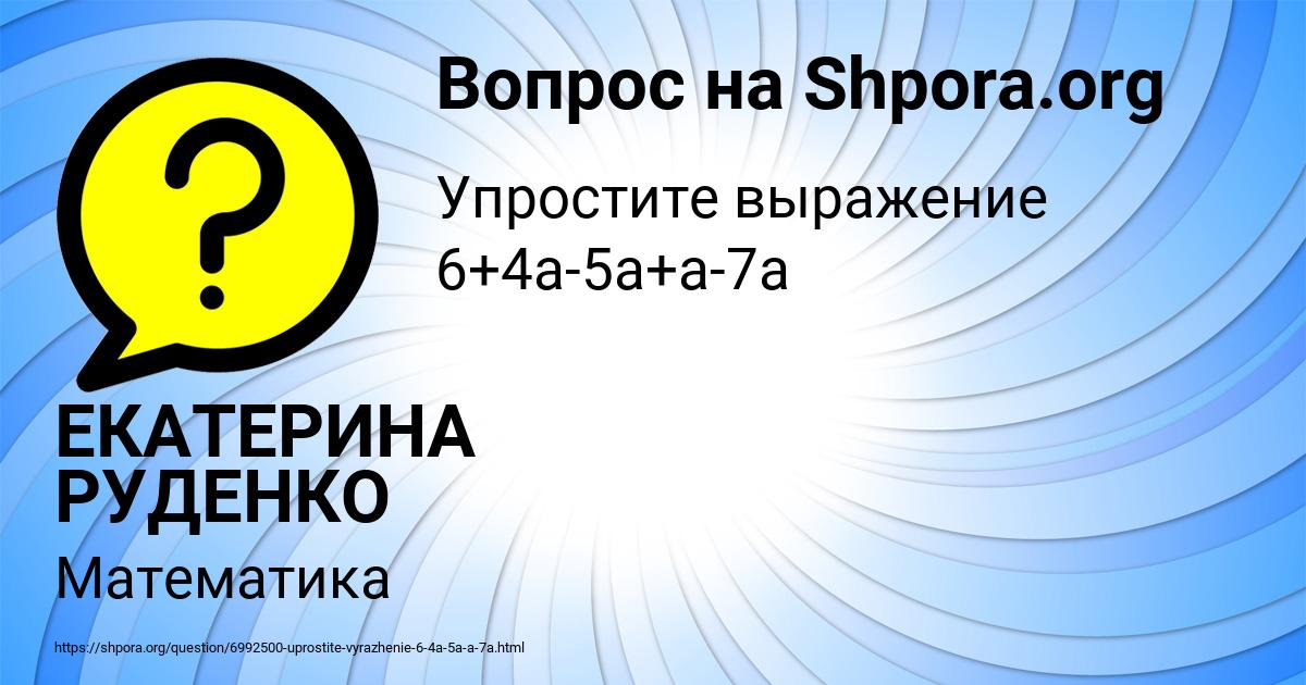 Картинка с текстом вопроса от пользователя ЕКАТЕРИНА РУДЕНКО