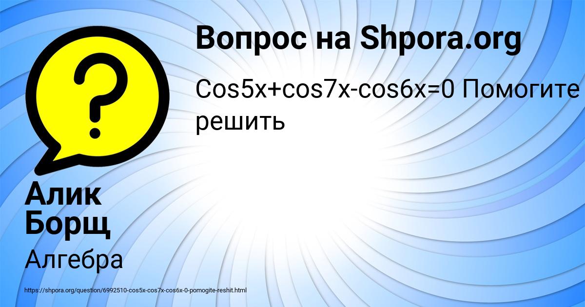 Картинка с текстом вопроса от пользователя Алик Борщ