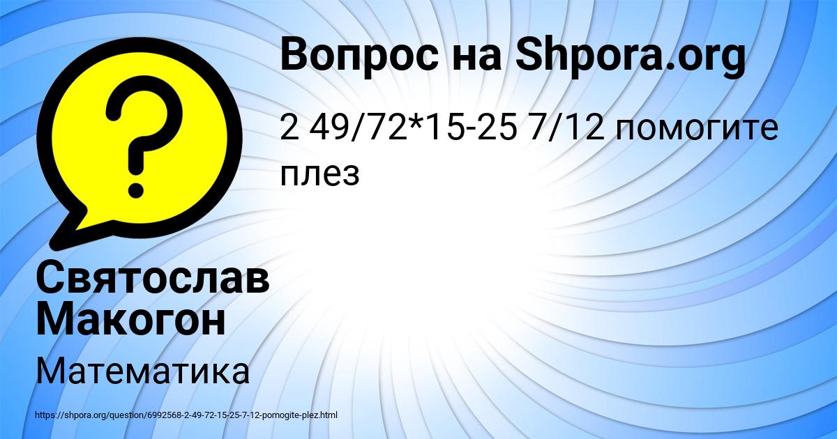 Картинка с текстом вопроса от пользователя Святослав Макогон