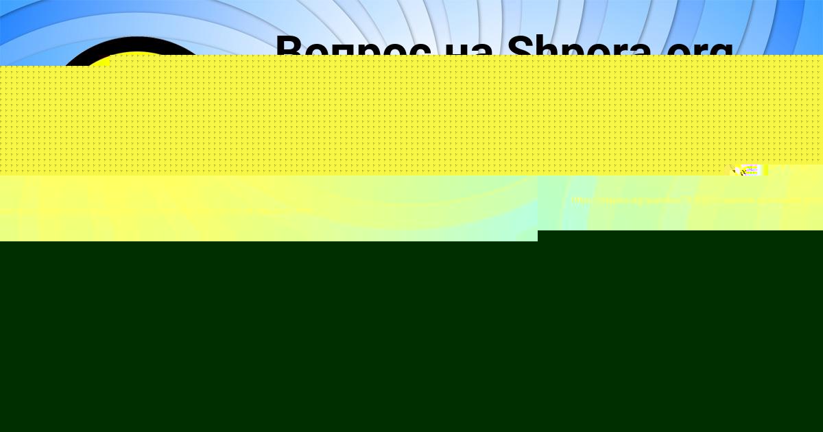 Картинка с текстом вопроса от пользователя МАРЬЯНА ЮРЧЕНКО