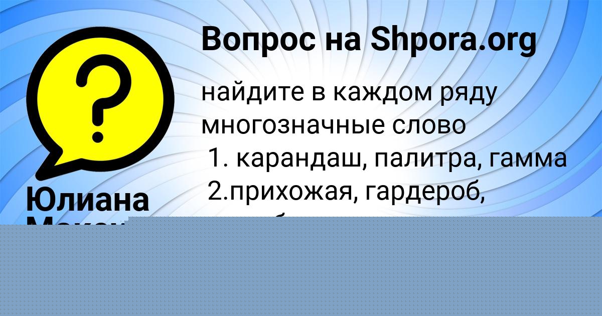 Картинка с текстом вопроса от пользователя МИЛАНА КОВРИЖНЫХ