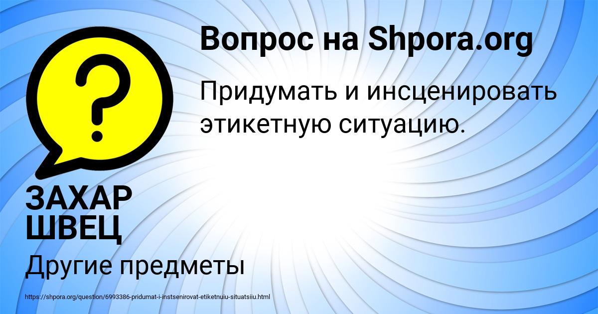 Картинка с текстом вопроса от пользователя ЗАХАР ШВЕЦ