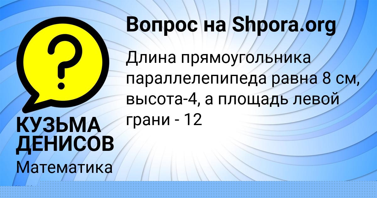 Картинка с текстом вопроса от пользователя КУЗЬМА ДЕНИСОВ
