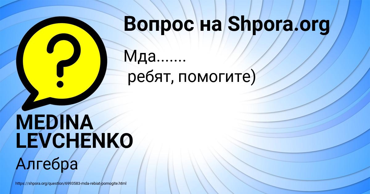 Картинка с текстом вопроса от пользователя MEDINA LEVCHENKO