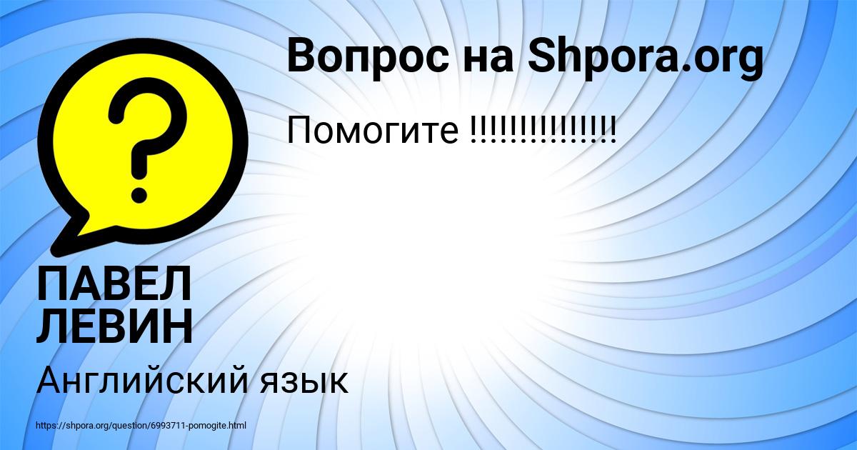 Картинка с текстом вопроса от пользователя ПАВЕЛ ЛЕВИН