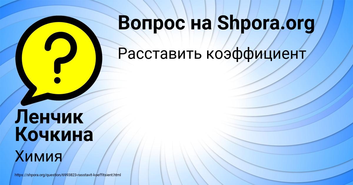 Картинка с текстом вопроса от пользователя Ленчик Кочкина