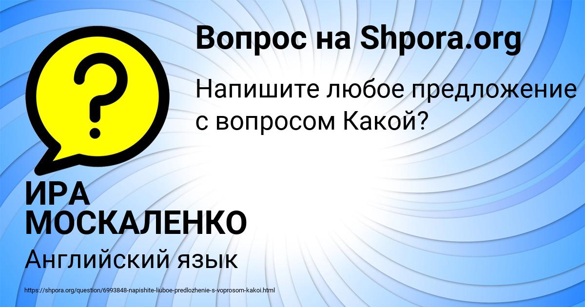 Картинка с текстом вопроса от пользователя ИРА МОСКАЛЕНКО