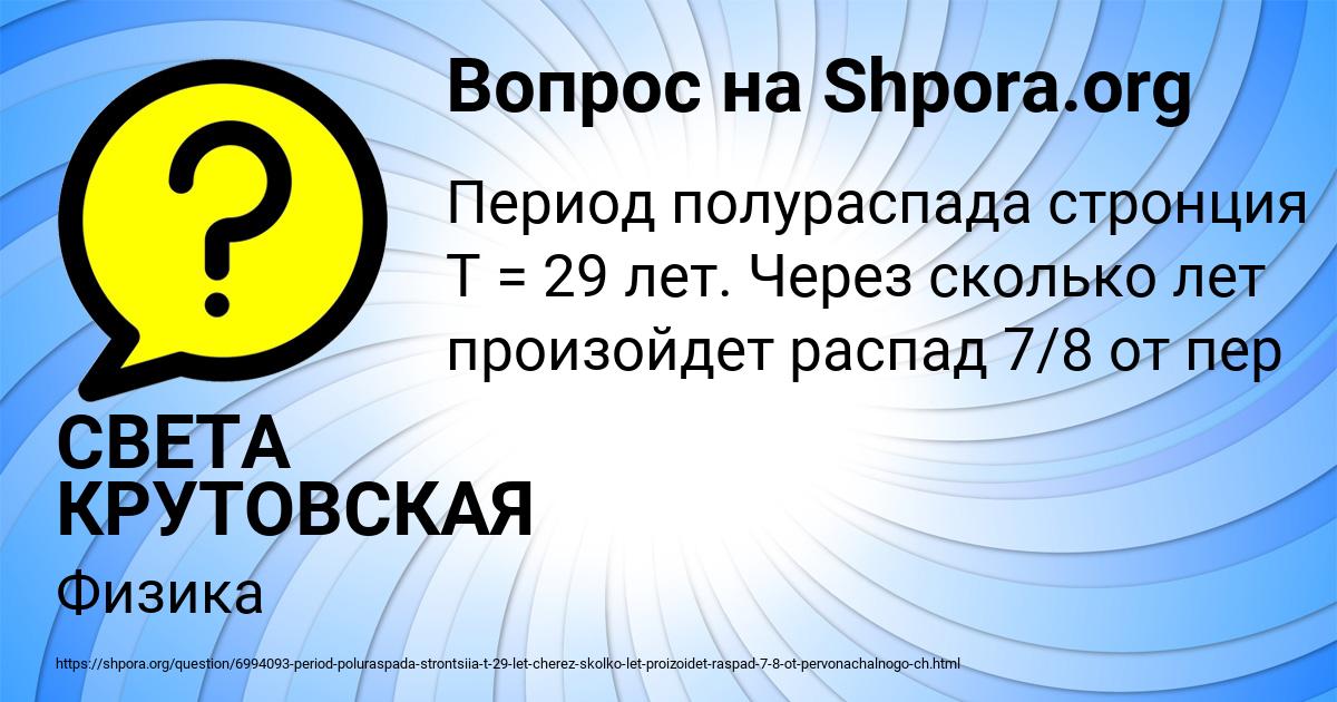 В образце содержащем большое количество атомов стронция через 28 лет останется половина