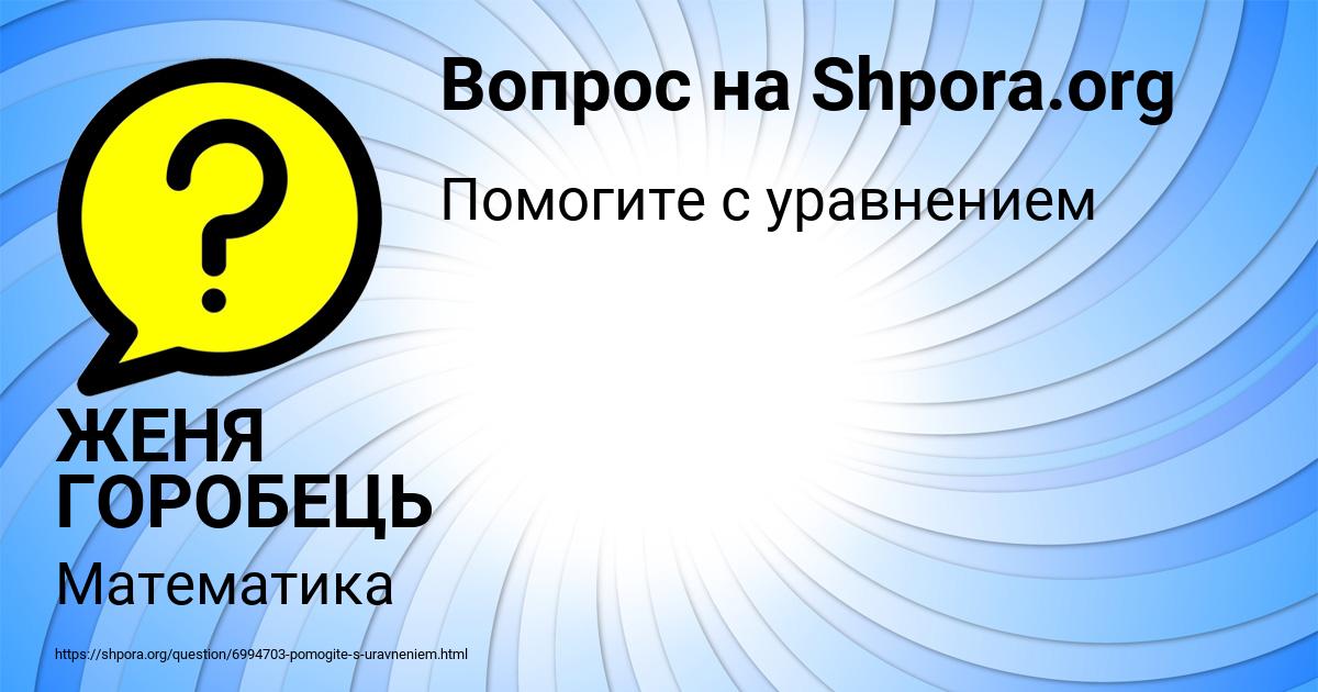 Картинка с текстом вопроса от пользователя ЖЕНЯ ГОРОБЕЦЬ