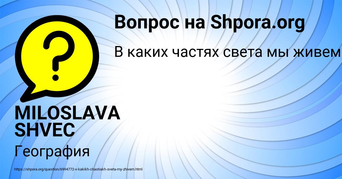 Картинка с текстом вопроса от пользователя MILOSLAVA SHVEC