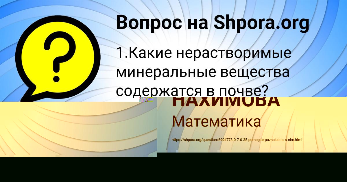 Картинка с текстом вопроса от пользователя ТАНЯ НАХИМОВА