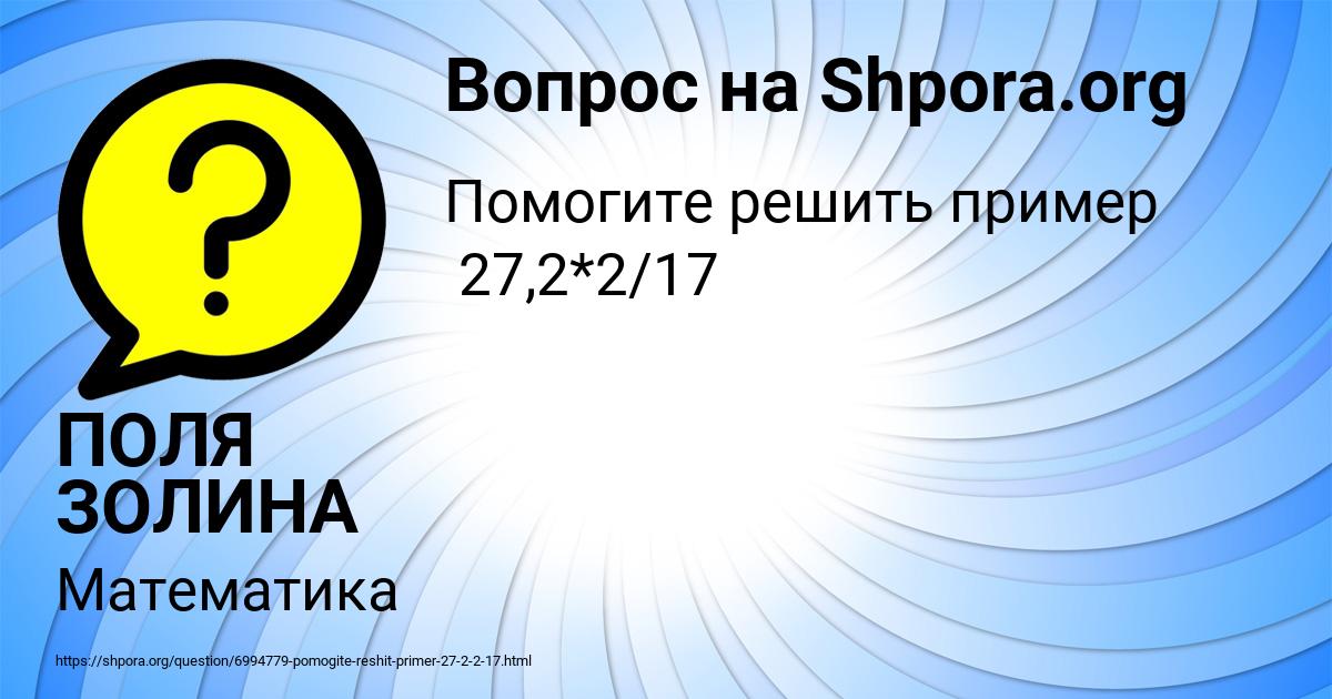 Картинка с текстом вопроса от пользователя ПОЛЯ ЗОЛИНА
