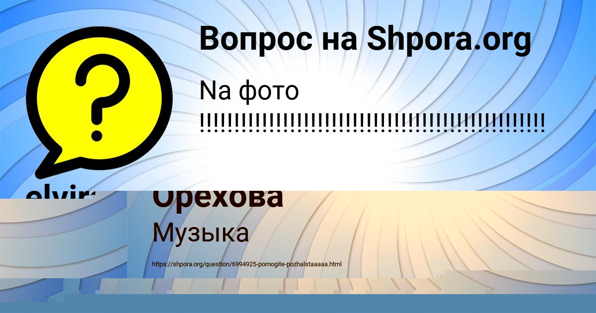 Картинка с текстом вопроса от пользователя Инна Орехова