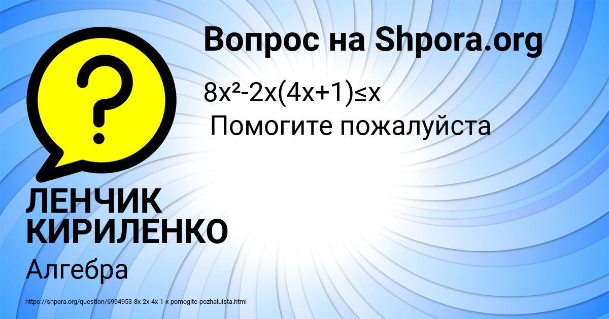 Картинка с текстом вопроса от пользователя ЛЕНЧИК КИРИЛЕНКО