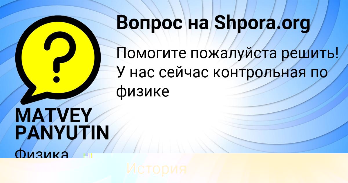 Картинка с текстом вопроса от пользователя MATVEY PANYUTIN