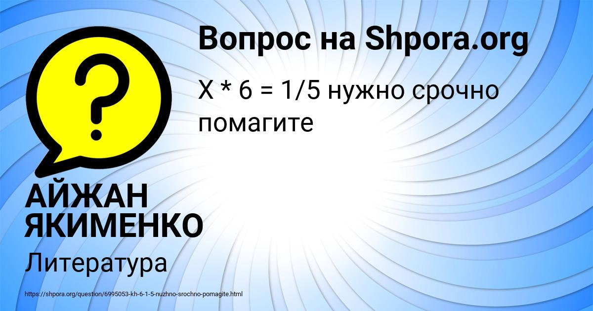 Картинка с текстом вопроса от пользователя АЙЖАН ЯКИМЕНКО