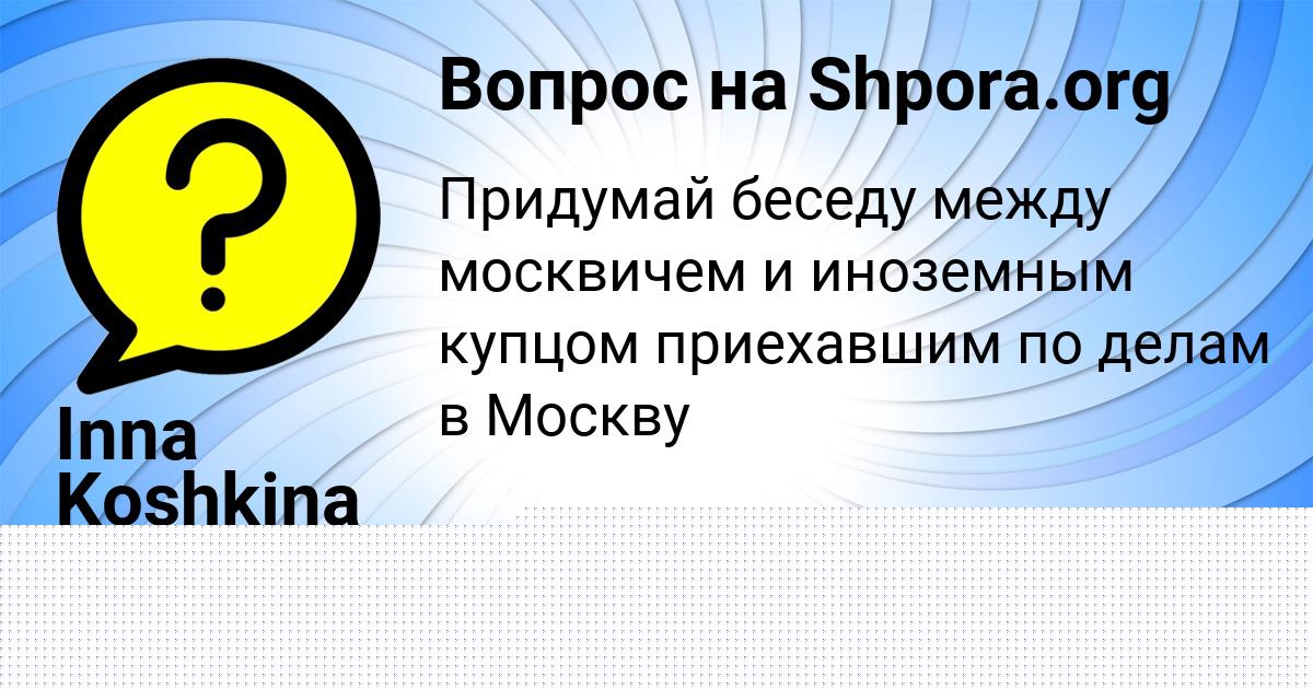 Картинка с текстом вопроса от пользователя ARINA MIHAYLOVSKAYA