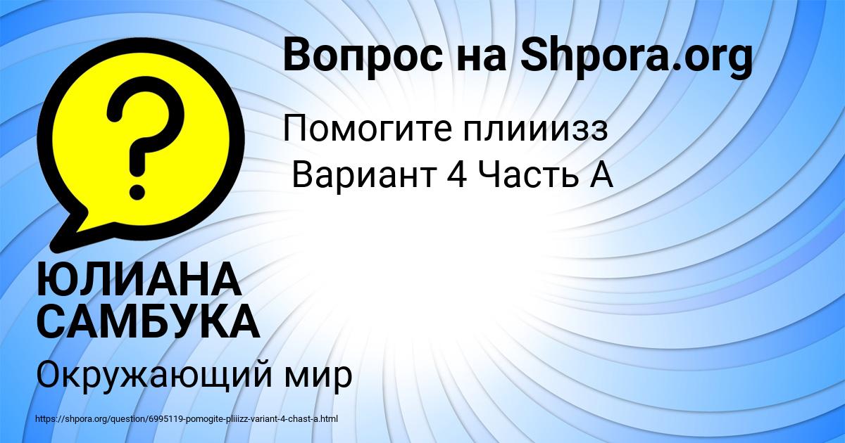Картинка с текстом вопроса от пользователя ЮЛИАНА САМБУКА