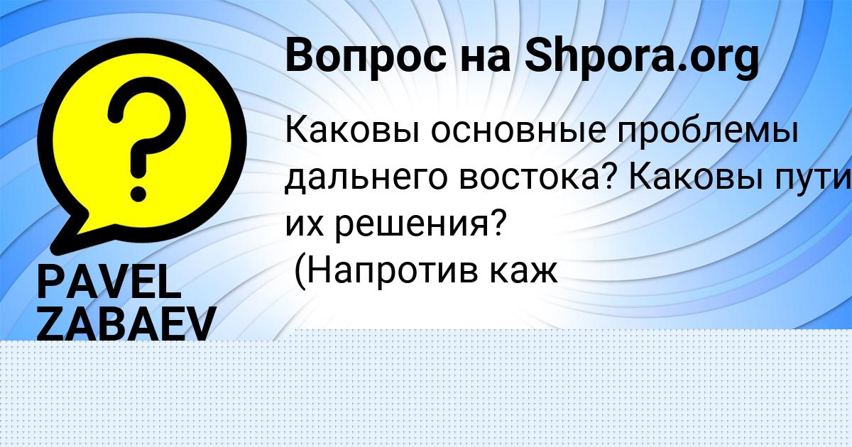Картинка с текстом вопроса от пользователя PAVEL ZABAEV