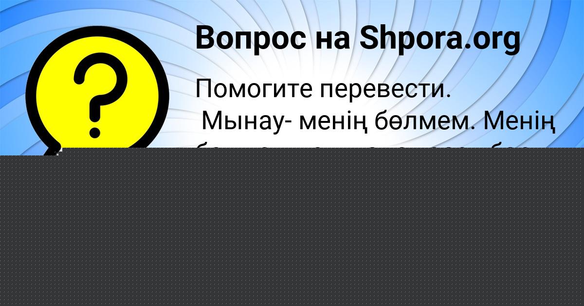Картинка с текстом вопроса от пользователя Анжела Лосева
