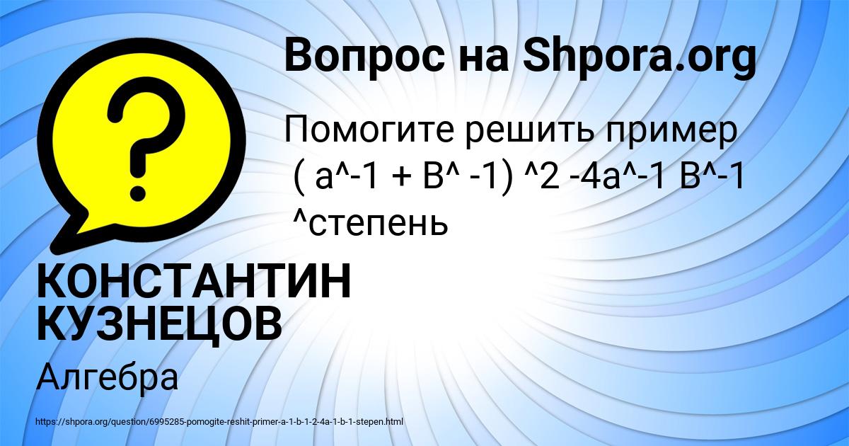Картинка с текстом вопроса от пользователя КОНСТАНТИН КУЗНЕЦОВ