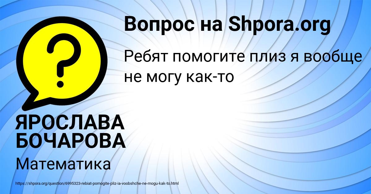 Картинка с текстом вопроса от пользователя ЯРОСЛАВА БОЧАРОВА