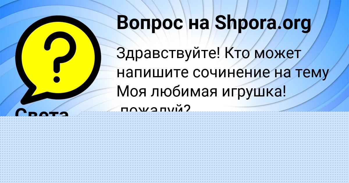Картинка с текстом вопроса от пользователя Света Некрасова