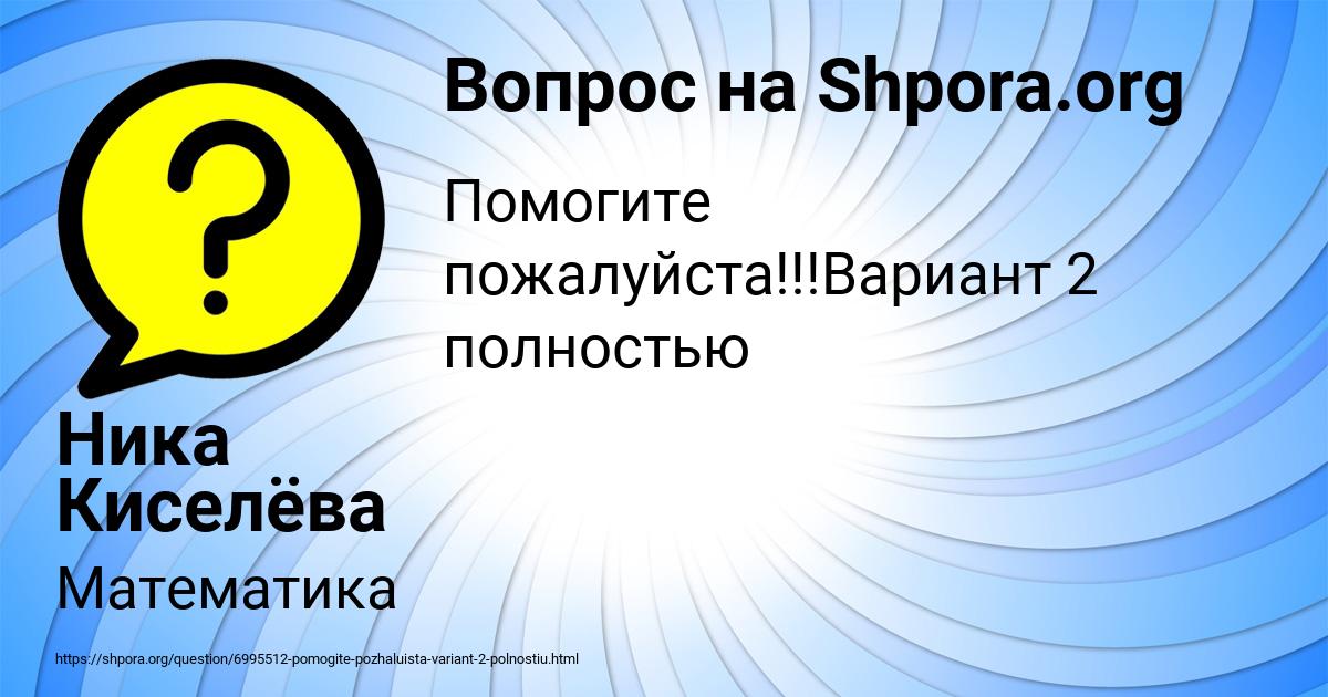 Картинка с текстом вопроса от пользователя Ника Киселёва