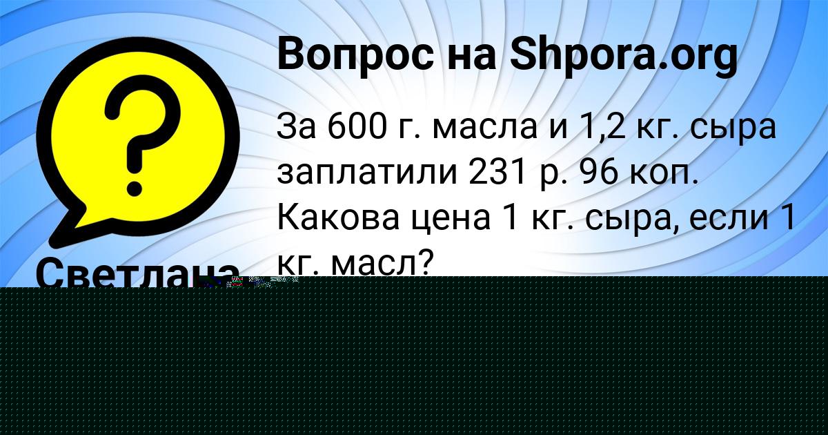 Картинка с текстом вопроса от пользователя Светлана Потапенко