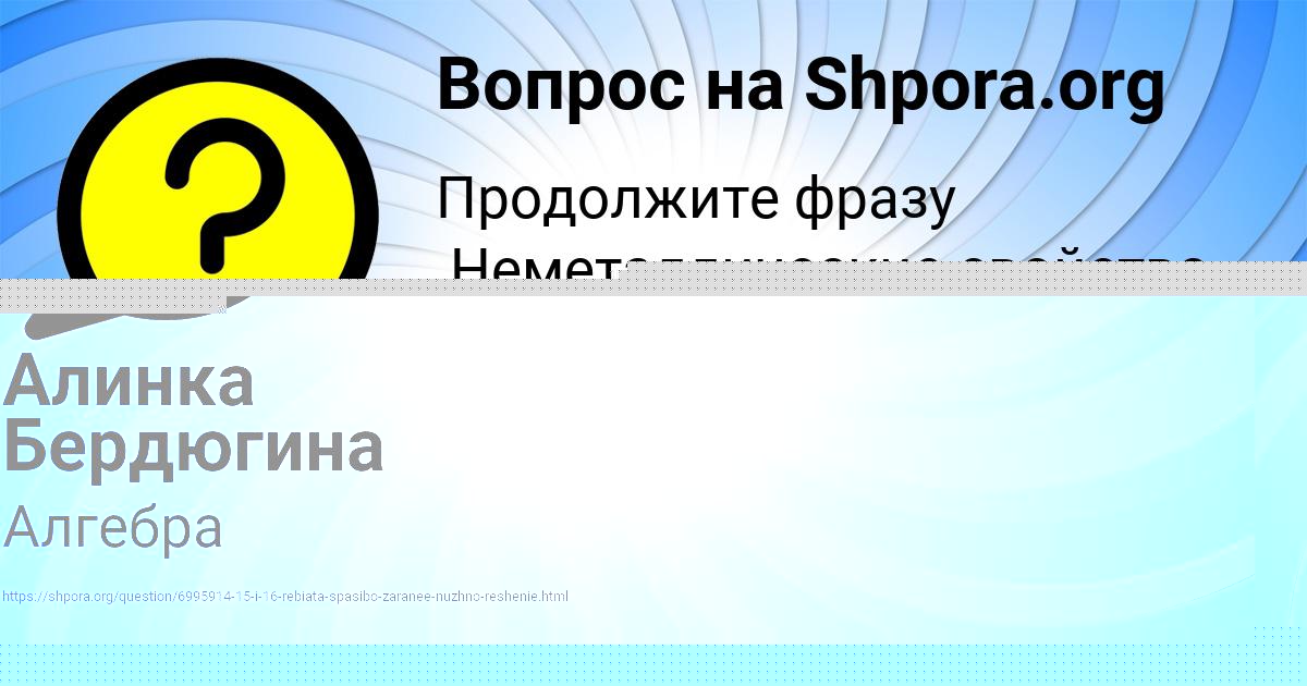 Картинка с текстом вопроса от пользователя Алинка Бердюгина