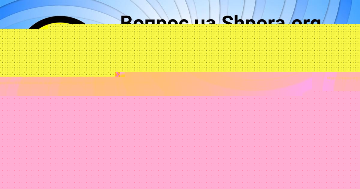 Картинка с текстом вопроса от пользователя Даша Клочкова