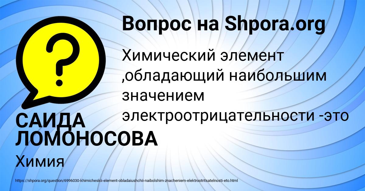 Картинка с текстом вопроса от пользователя САИДА ЛОМОНОСОВА