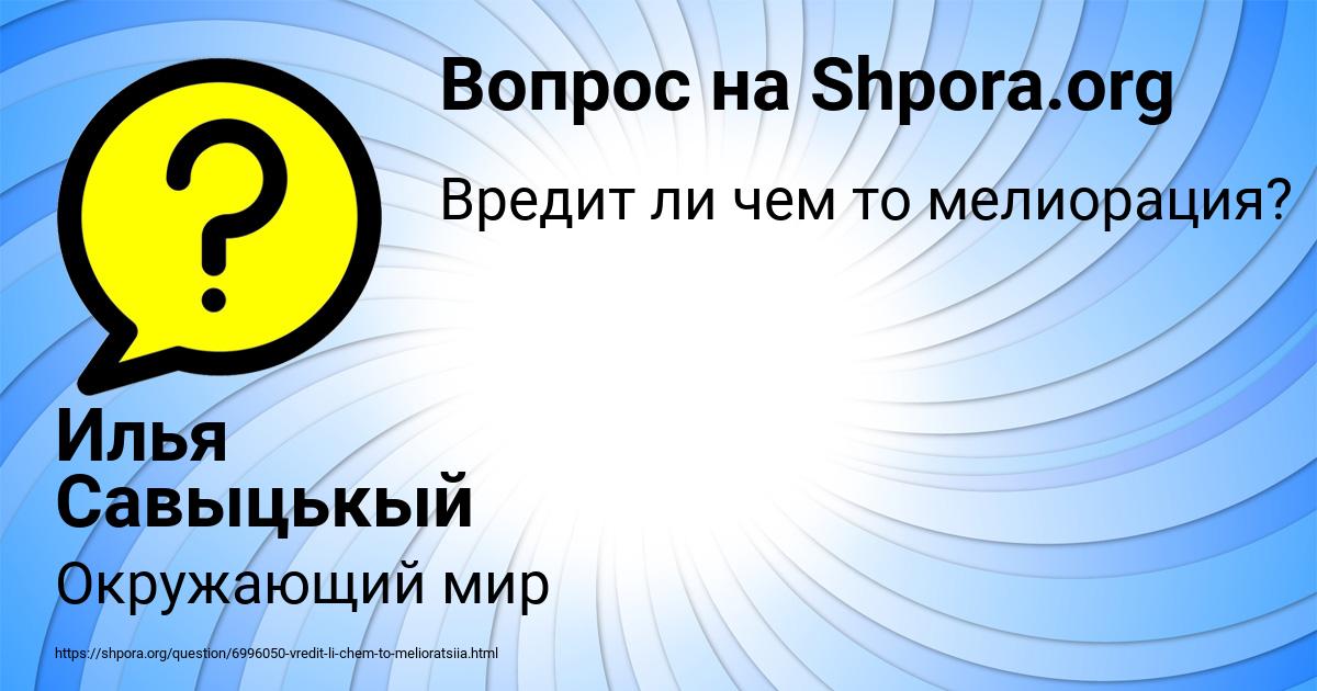 Картинка с текстом вопроса от пользователя Илья Савыцькый