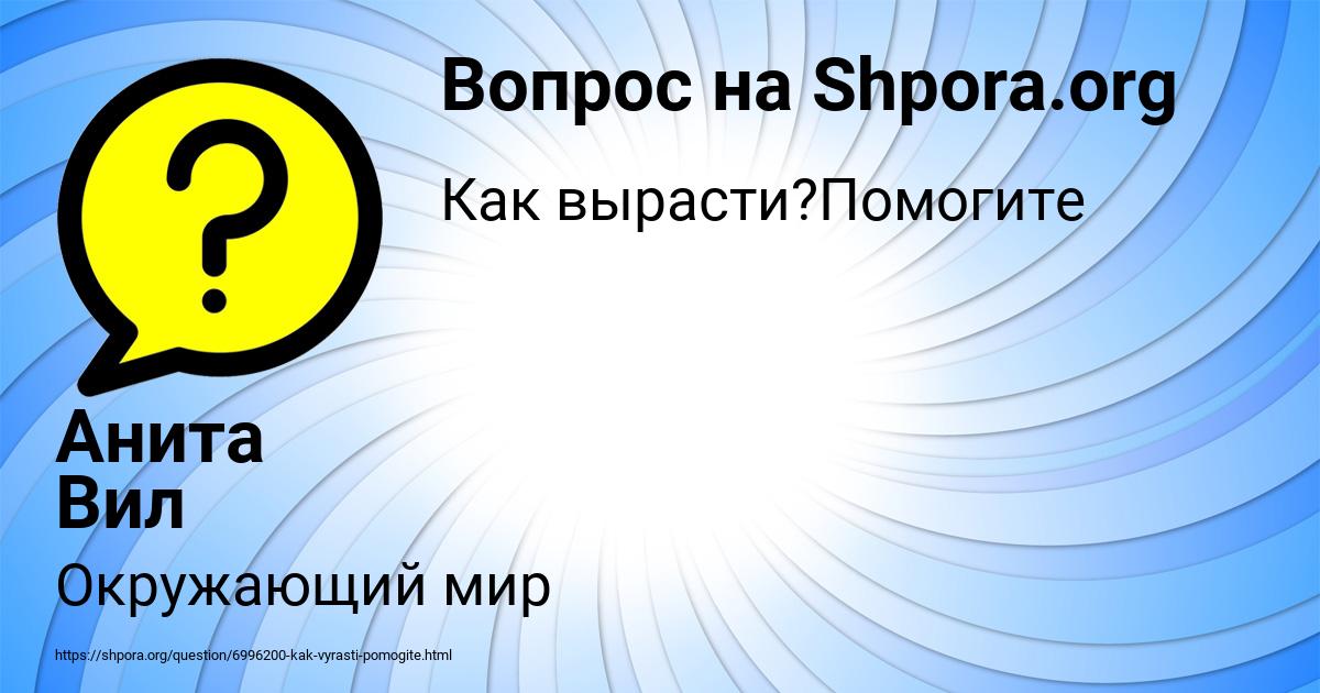 Картинка с текстом вопроса от пользователя Анита Вил