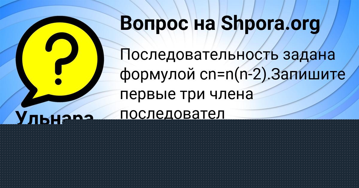 Картинка с текстом вопроса от пользователя Ульнара Бедарева