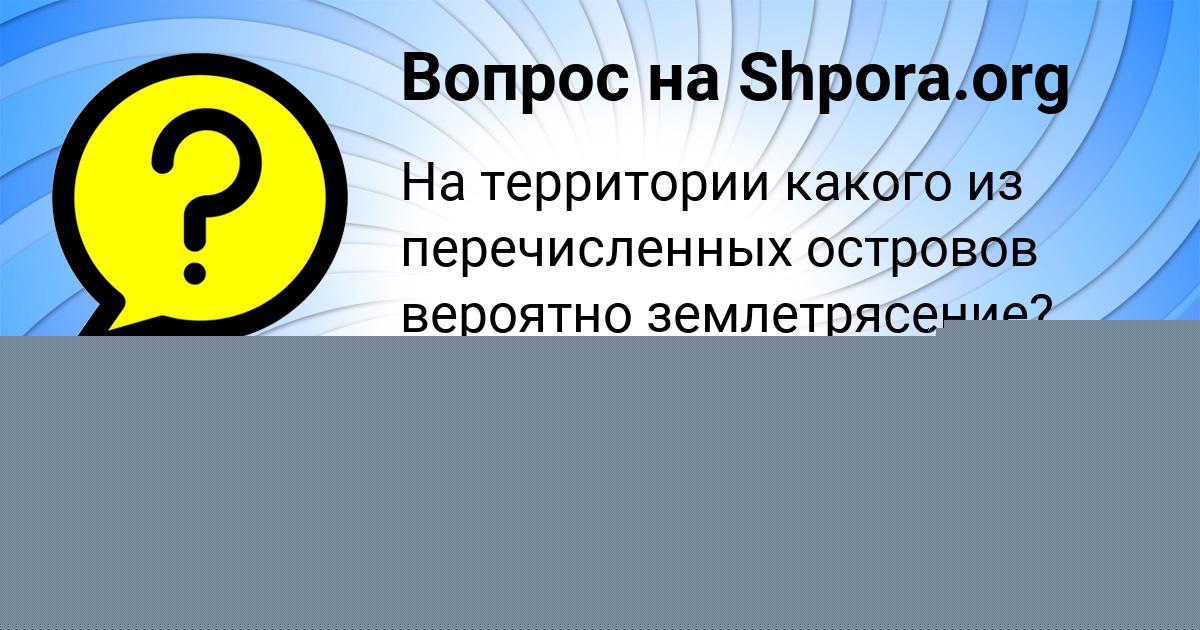 Картинка с текстом вопроса от пользователя Динара Денисенко