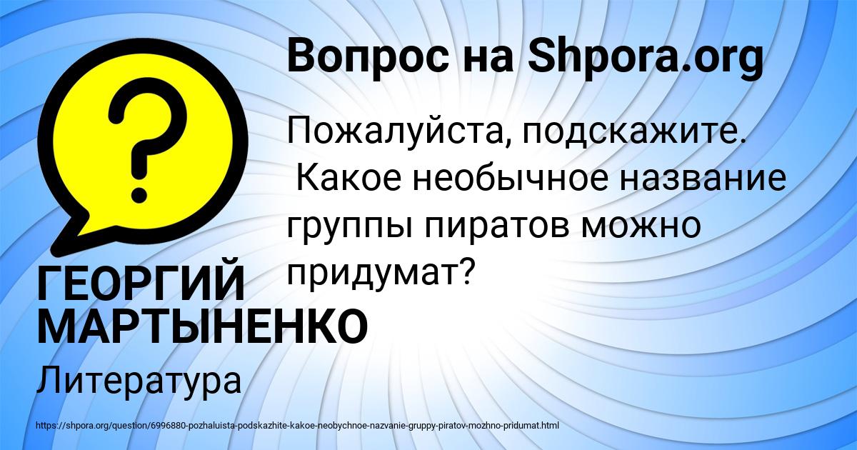 Картинка с текстом вопроса от пользователя ГЕОРГИЙ МАРТЫНЕНКО