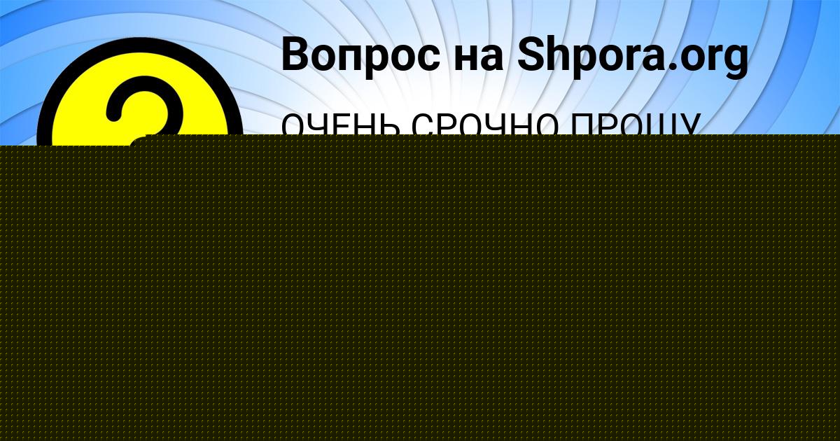 Картинка с текстом вопроса от пользователя Миша Медведев