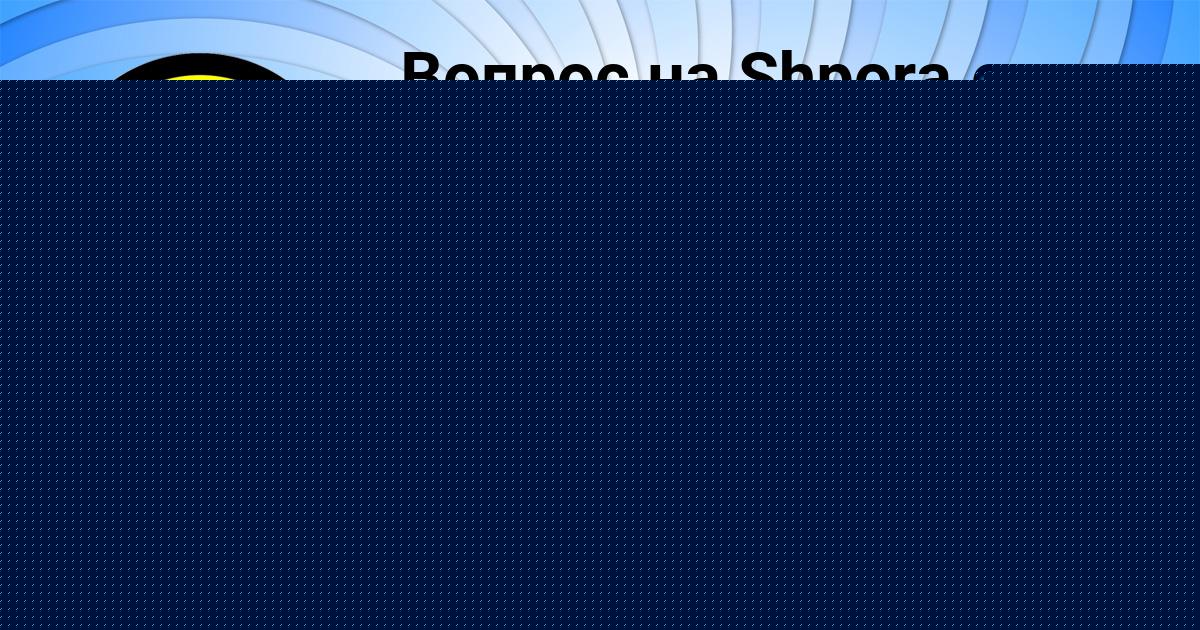 Картинка с текстом вопроса от пользователя Дарья Чуканова