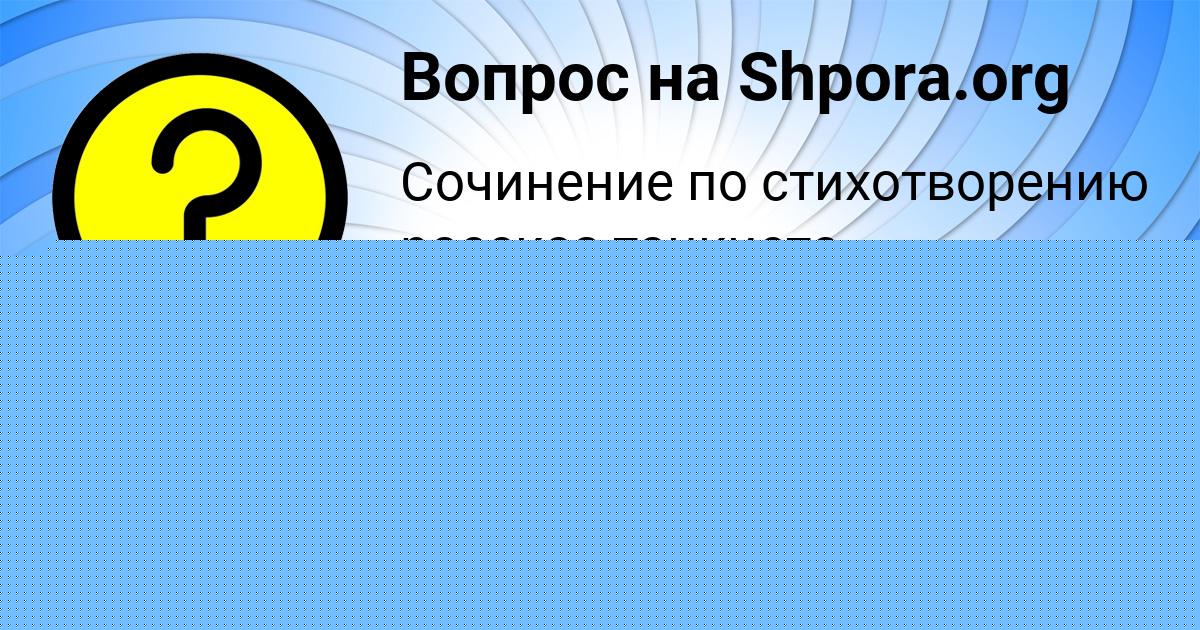 Картинка с текстом вопроса от пользователя Динара Николаенко