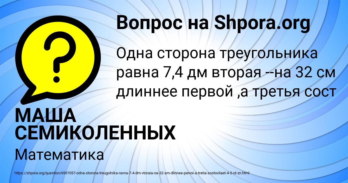 Картинка с текстом вопроса от пользователя МАША СЕМИКОЛЕННЫХ
