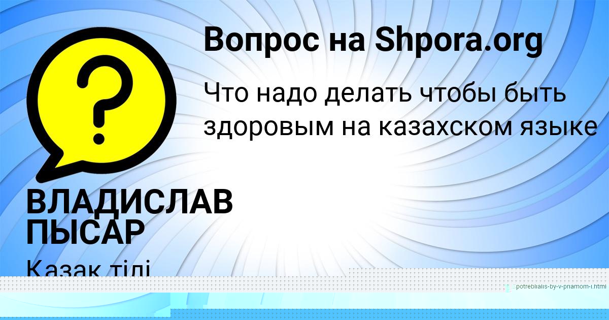 Картинка с текстом вопроса от пользователя ВЛАДИСЛАВ ПЫСАР